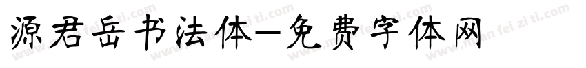 源君岳书法体字体转换