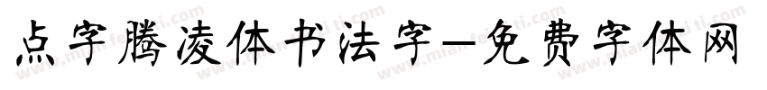 点字腾凌体书法字字体转换
