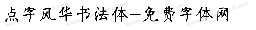 点字风华书法体字体转换