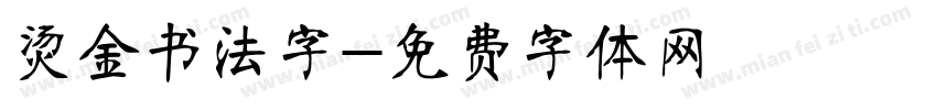 烫金书法字字体转换