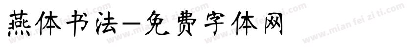 燕体书法字体转换
