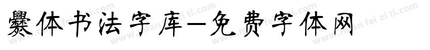 爨体书法字库字体转换