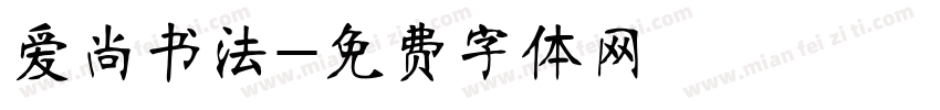 爱尚书法字体转换