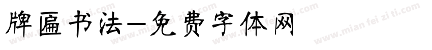 牌匾书法字体转换