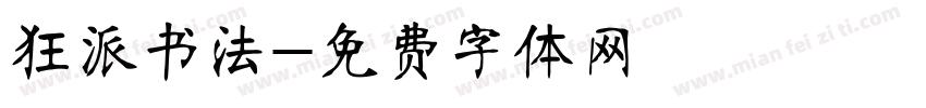 狂派书法字体转换