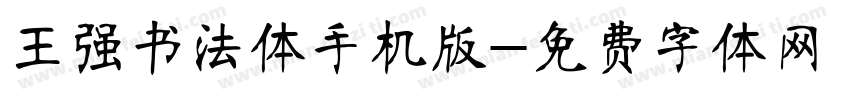 王强书法体手机版字体转换