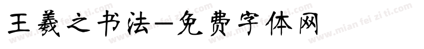 王羲之书法字体转换