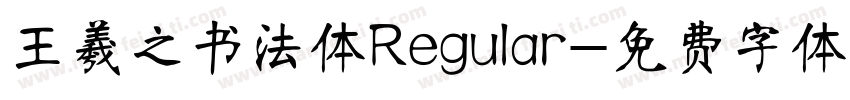 王羲之书法体Regular字体转换