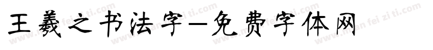 王羲之书法字字体转换