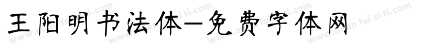王阳明书法体字体转换