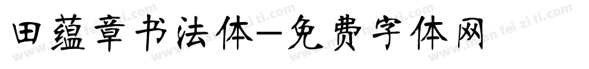 田蕴章书法体字体转换