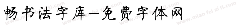 畅书法字库字体转换