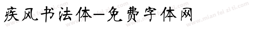 疾风书法体字体转换