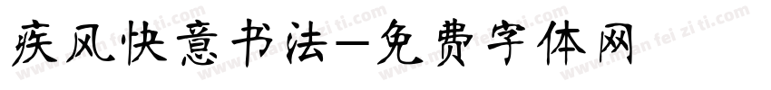 疾风快意书法字体转换