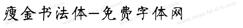 瘦金书法体字体转换