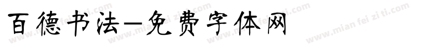 百德书法字体转换