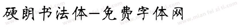 硬朗书法体字体转换