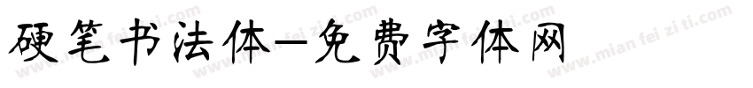硬笔书法体字体转换