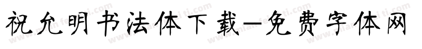 祝允明书法体下载字体转换