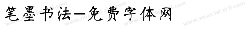 笔墨书法字体转换