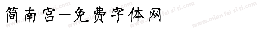 简南宫字体转换