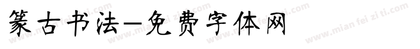 篆古书法字体转换