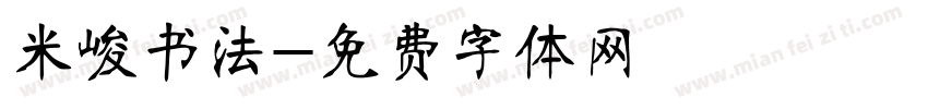 米峻书法字体转换