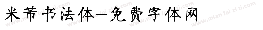 米芾书法体字体转换