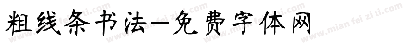 粗线条书法字体转换