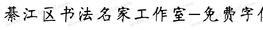 綦江区书法名家工作室字体转换