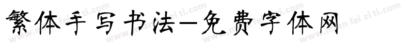繁体手写书法字体转换