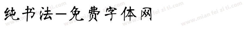 纯书法字体转换