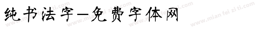 纯书法字字体转换