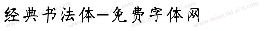 经典书法体字体转换