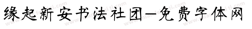 缘起新安书法社团字体转换