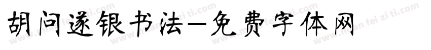 胡问遂银书法字体转换