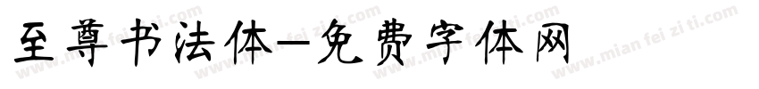 至尊书法体字体转换