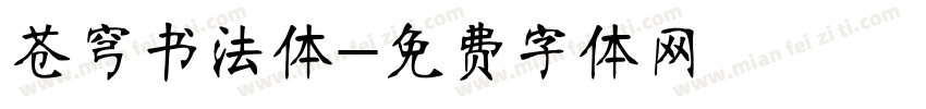 苍穹书法体字体转换