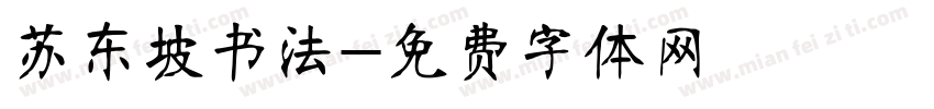 苏东坡书法字体转换
