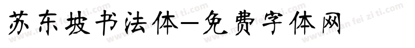 苏东坡书法体字体转换