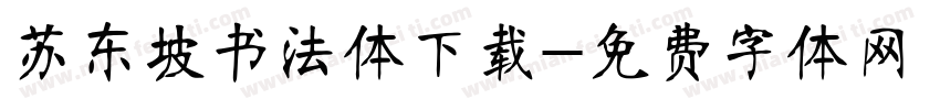 苏东坡书法体下载字体转换