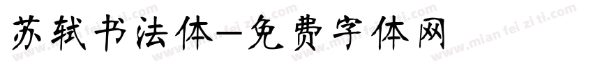 苏轼书法体字体转换
