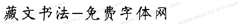藏文书法字体转换