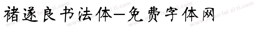 褚遂良书法体字体转换