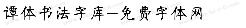 谭体书法字库字体转换