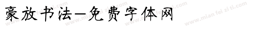 豪放书法字体转换