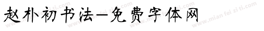 赵朴初书法字体转换