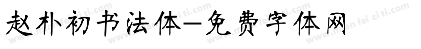 赵朴初书法体字体转换