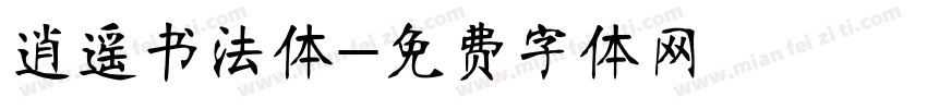 逍遥书法体字体转换