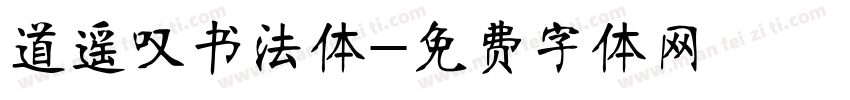 道遥叹书法体字体转换